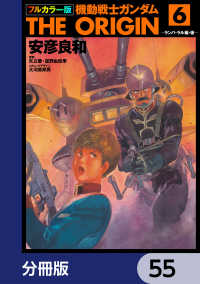 フルカラー版　機動戦士ガンダムTHE ORIGIN【分冊版】　55 角川コミックス・エース