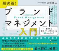 超実践！ ブランドマネジメント入門 愛される会社・サービスをつくる10のステップ