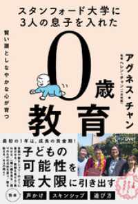 スタンフォード大学に3人の息子を入れた 賢い頭としなやかな心が育つ 0歳教育