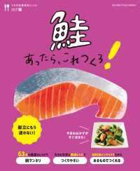 鮭あったら、これつくろ！ ～うちの定番食材レシピvol.8