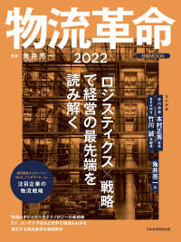 日経ムック　物流革命2022 日本経済新聞出版