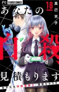あなたの自殺、見積もります～女子大生特殊清掃士・清宮セセラギ～【マイクロ】（１８） フラワーコミックス