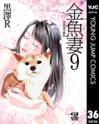 金魚妻 黒澤R [1-9巻 コミックセット/未完結] 金魚妻 黒澤R [1-9巻 コミックセット/未完結]の通販 by
