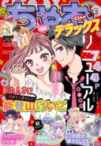 ちゃおデラックス2022年3月号(2022年1月20日発売)