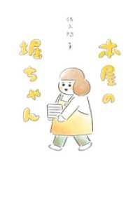 本屋の堀ちゃん webアクションコミックス