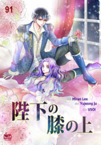 NETCOMICS<br> 陛下の膝の上91