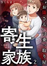 ブラックショコラ<br> 寄生家族～“お隣さん”は乗っ取り屋(2)