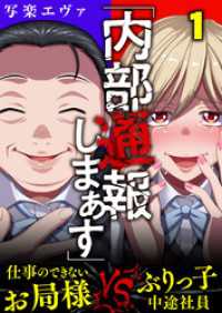 「内部通報しまぁす」～ぶりっ子中途社員VS.仕事のできないお局様(1) ブラックショコラ