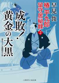 成敗！ 黄金の大黒 - 椿平九郎 留守居秘録２ 二見時代小説文庫