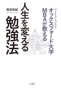 オックスフォード大学ＭＢＡが教える　人生を変える勉強法