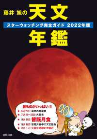 藤井 旭の天文年鑑 2022年版 - スターウォッチング完全ガイド