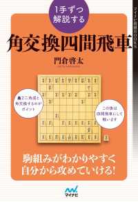 マイナビ将棋BOOKS<br> １手ずつ解説する角交換四間飛車