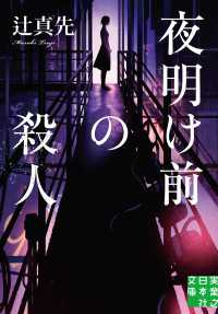 実業之日本社文庫<br> 夜明け前の殺人