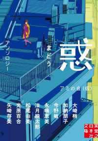 惑　まどう 実業之日本社文庫