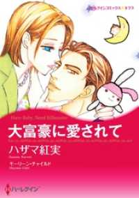 大富豪に愛されて【分冊】 1巻 ハーレクインコミックス