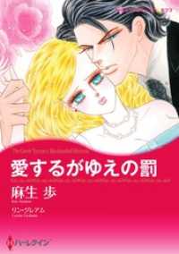 愛するがゆえの罰【分冊】 6巻 ハーレクインコミックス