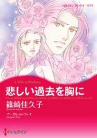 ハーレクインコミックス<br> 悲しい過去を胸に【分冊】 8巻