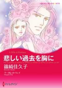 悲しい過去を胸に【分冊】 11巻 ハーレクインコミックス