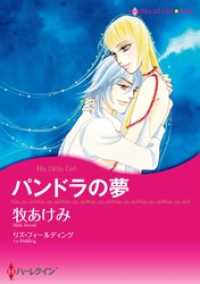 パンドラの夢【分冊】 4巻 ハーレクインコミックス