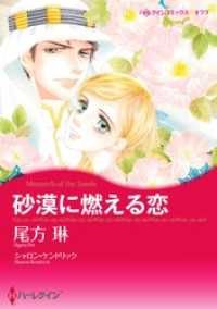 ハーレクインコミックス<br> 砂漠に燃える恋【分冊】 3巻