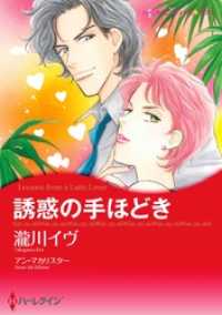 誘惑の手ほどき【分冊】 10巻 ハーレクインコミックス