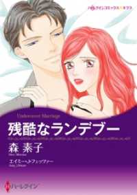 ハーレクインコミックス<br> 残酷なランデブー【分冊】 1巻