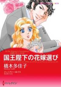 国王陛下の花嫁選び〈王宮のスキャンダルⅡ〉【分冊】 9巻 ハーレクインコミックス