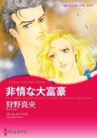 非情な大富豪【分冊】 11巻 ハーレクインコミックス