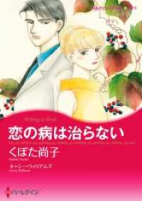 恋の病は治らない【分冊】 2巻 ハーレクインコミックス