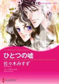 ひとつの嘘【分冊】 4巻 ハーレクインコミックス