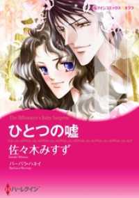 ハーレクインコミックス<br> ひとつの嘘【分冊】 12巻