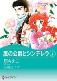 鷹の公爵とシンデレラ 1【分冊】 7巻 ハーレクインコミックス