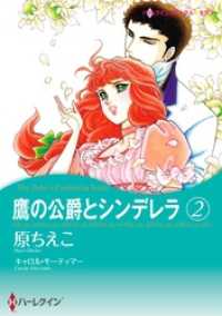 鷹の公爵とシンデレラ 2【分冊】 7巻 ハーレクインコミックス