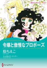 令嬢と傲慢なプロポーズ【分冊】 1巻 ハーレクインコミックス