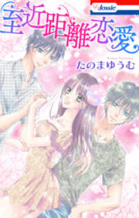 Love Jossie<br> 至近距離恋愛【おまけ描き下ろし付き】