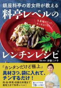 銀座料亭の若女将が教える 料亭レベルのレンチンレシピ