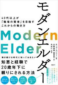 モダンエルダー　40代以上が「職場の賢者」を目指すこれからの働き方