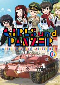 ガールズ＆パンツァー もっとらぶらぶ作戦です！ １７ MFコミックス　アライブシリーズ