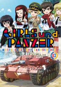 MFコミックス　アライブシリーズ<br> ガールズ＆パンツァー もっとらぶらぶ作戦です！ １７