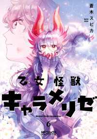 MFコミックス　アライブシリーズ<br> 乙女怪獣キャラメリゼ　６