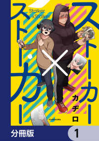 コミックエッセイ<br> ストーカー×ストーカー【分冊版】　1