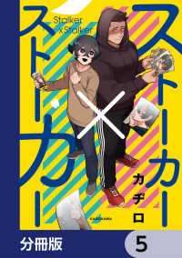 コミックエッセイ<br> ストーカー×ストーカー【分冊版】　5