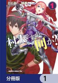 村人ですが何か？【分冊版】　1 ドラゴンコミックスエイジ