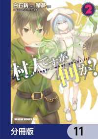 村人ですが何か？【分冊版】　11 ドラゴンコミックスエイジ