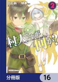 ドラゴンコミックスエイジ<br> 村人ですが何か？【分冊版】　16