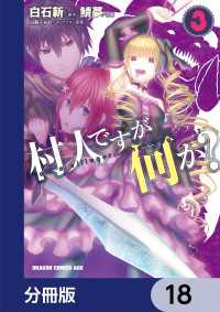 村人ですが何か？【分冊版】　18 ドラゴンコミックスエイジ