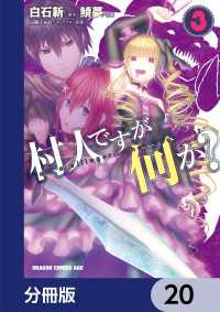 村人ですが何か？【分冊版】　20 ドラゴンコミックスエイジ