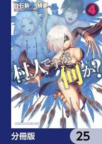 村人ですが何か？【分冊版】　25 ドラゴンコミックスエイジ