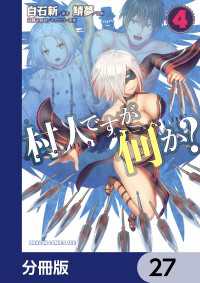 村人ですが何か？【分冊版】　27 ドラゴンコミックスエイジ