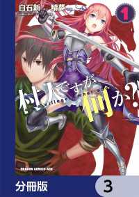 村人ですが何か？【分冊版】　3 ドラゴンコミックスエイジ